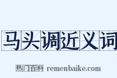 马头调近义词是什么意思的图片